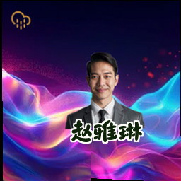 赵雅琳