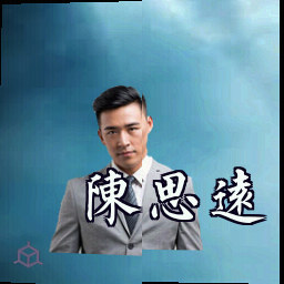 陈思远